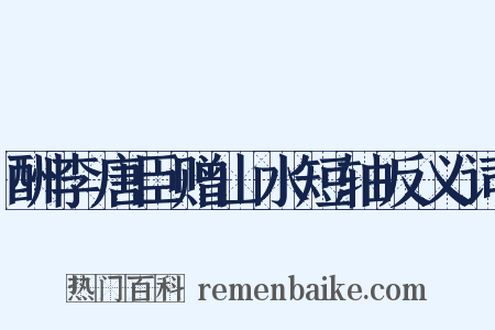 酬李唐臣赠山水短轴反义词是什么意思的图片